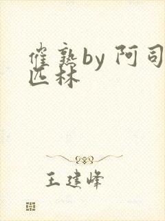 催熟by 阿司匹林