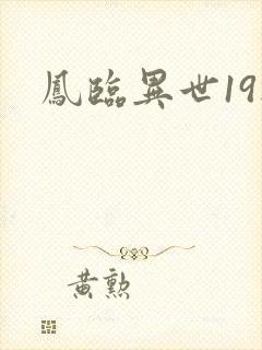 凤临异世19楼