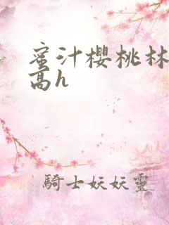 蜜汁樱桃林妙妙高h