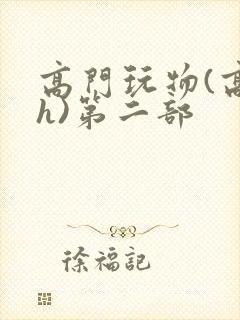 高门玩物(高干h)第二部