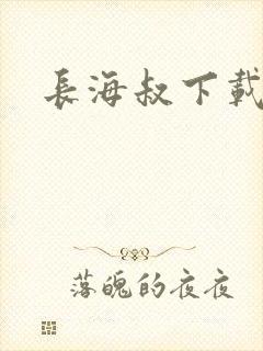 长海叔下载