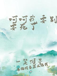 呵呵我要别停我要死了