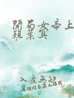 开局女帝上门求亲叶冥