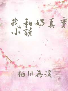我和奶真实的乱小说