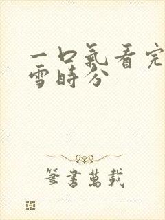 一口气看完在暴雪时分