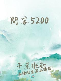 间客5200