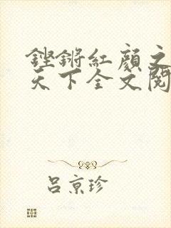 铿锵红颜之风行天下全文阅读