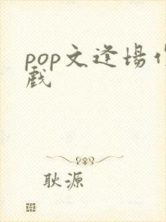 pop文逢场作戏