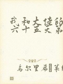 我和大佬的三百六十五天第二部