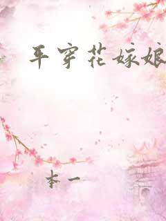 平穿花嫁娘