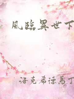 风临异世下载