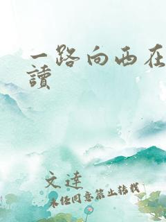 一路向西在线阅读