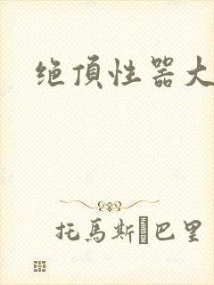 绝顶性器大发明