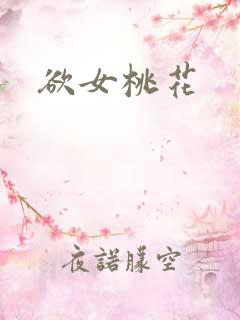 欲女桃花