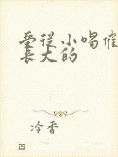 受从小喝催乳药长大的