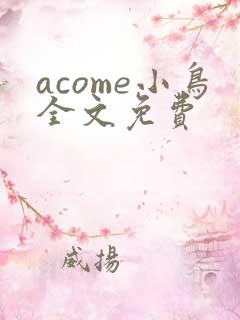 acome小鸟全文免费