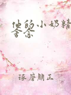 他的小奶精po舍念