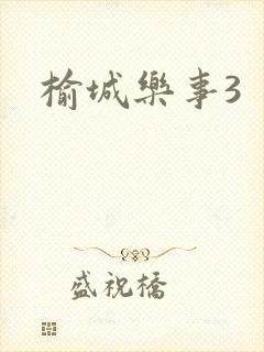 榆城乐事3