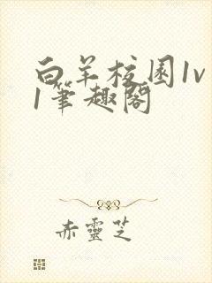 白羊校园1v 1笔趣阁