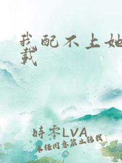 我配不上她 下载