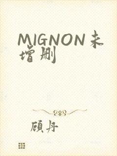 MIGNON未增删