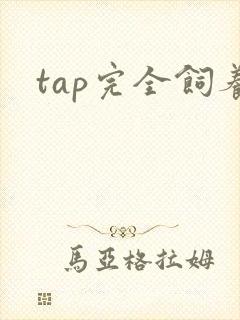 tap完全饲养