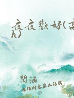 夜夜欢好(高 h)