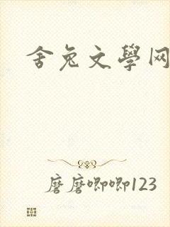 舍兔文学网