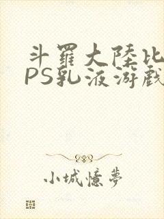 斗罗大陆比比东PS乳液游戏