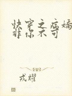 快穿之病娇男主非你不可