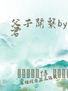 父子关系by帝君