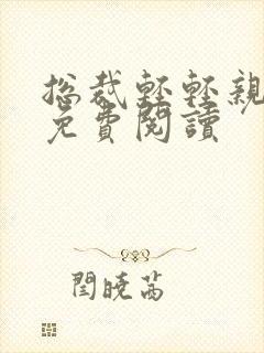 总裁轻轻亲全文免费阅读