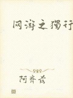 网游之独行刺客