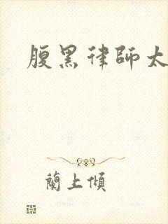 腹黑律师太危险