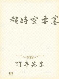 超时空要塞小说