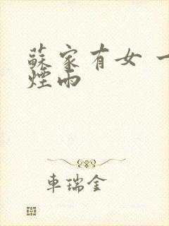 苏家有女 一蓑烟雨
