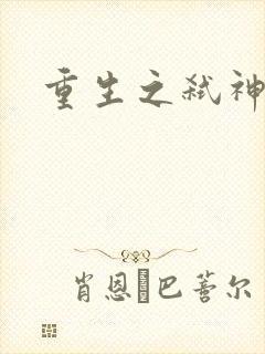 重生之弑神灭仙
