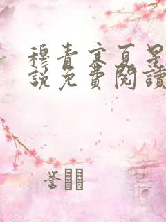 穆青寒夏星星小说免费阅读