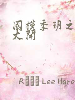 国模季玥之玉门大开