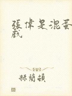 张伟是混蛋小游戏