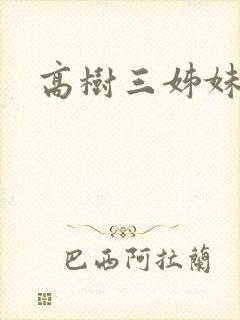 高树三姊妹