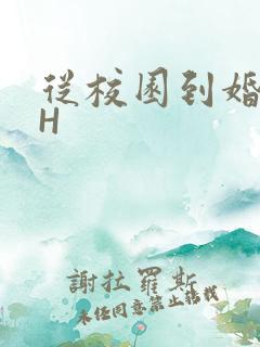 从校园到婚纱1H