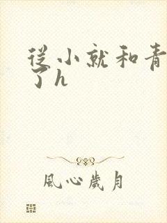 从小就和青梅做了h