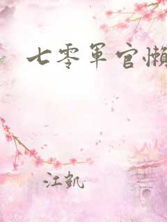 七零军官懒媳妇