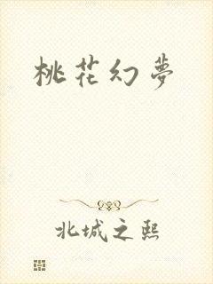 桃花幻梦