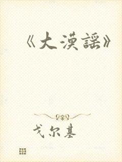 《大漠谣》