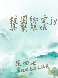 校园绑定jy收集系统xh