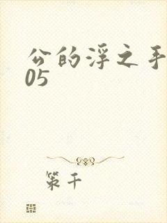 公的浮之手中字05