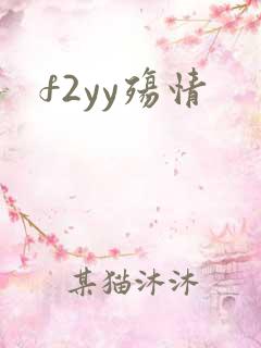 f2yy殇情
