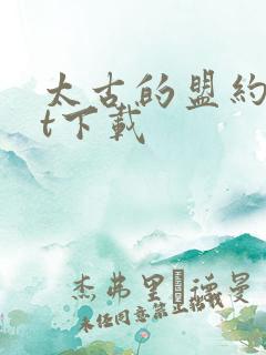 太古的盟约txt下载